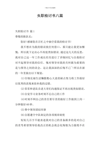 失职检讨书八篇