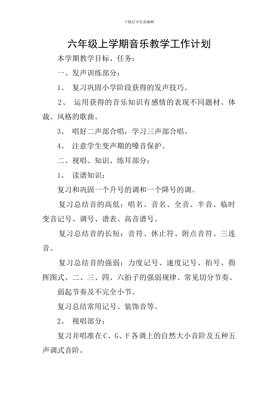 六年级上学期音乐教学工作计划_第1页