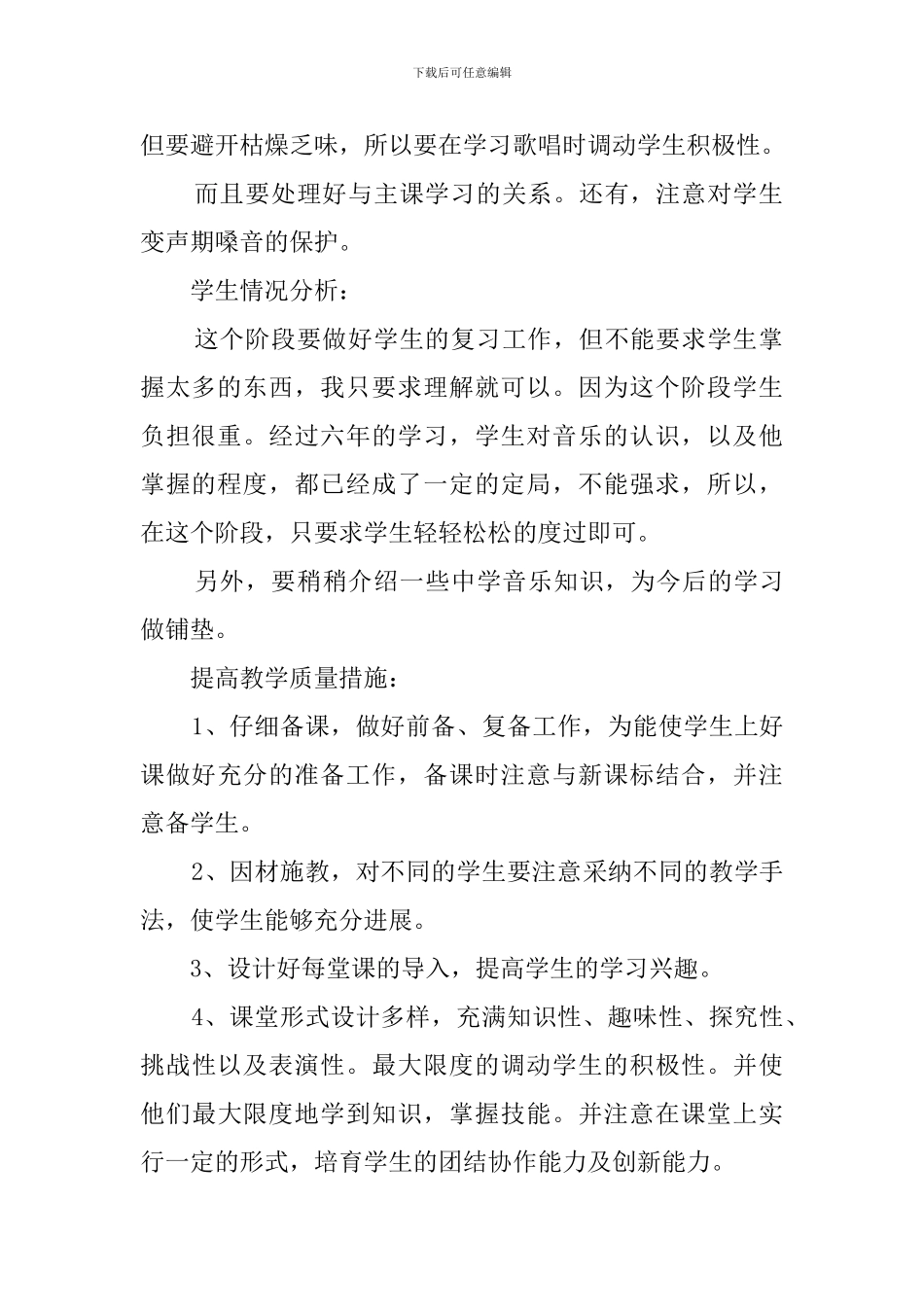 六年级上学期音乐教学工作计划_第3页