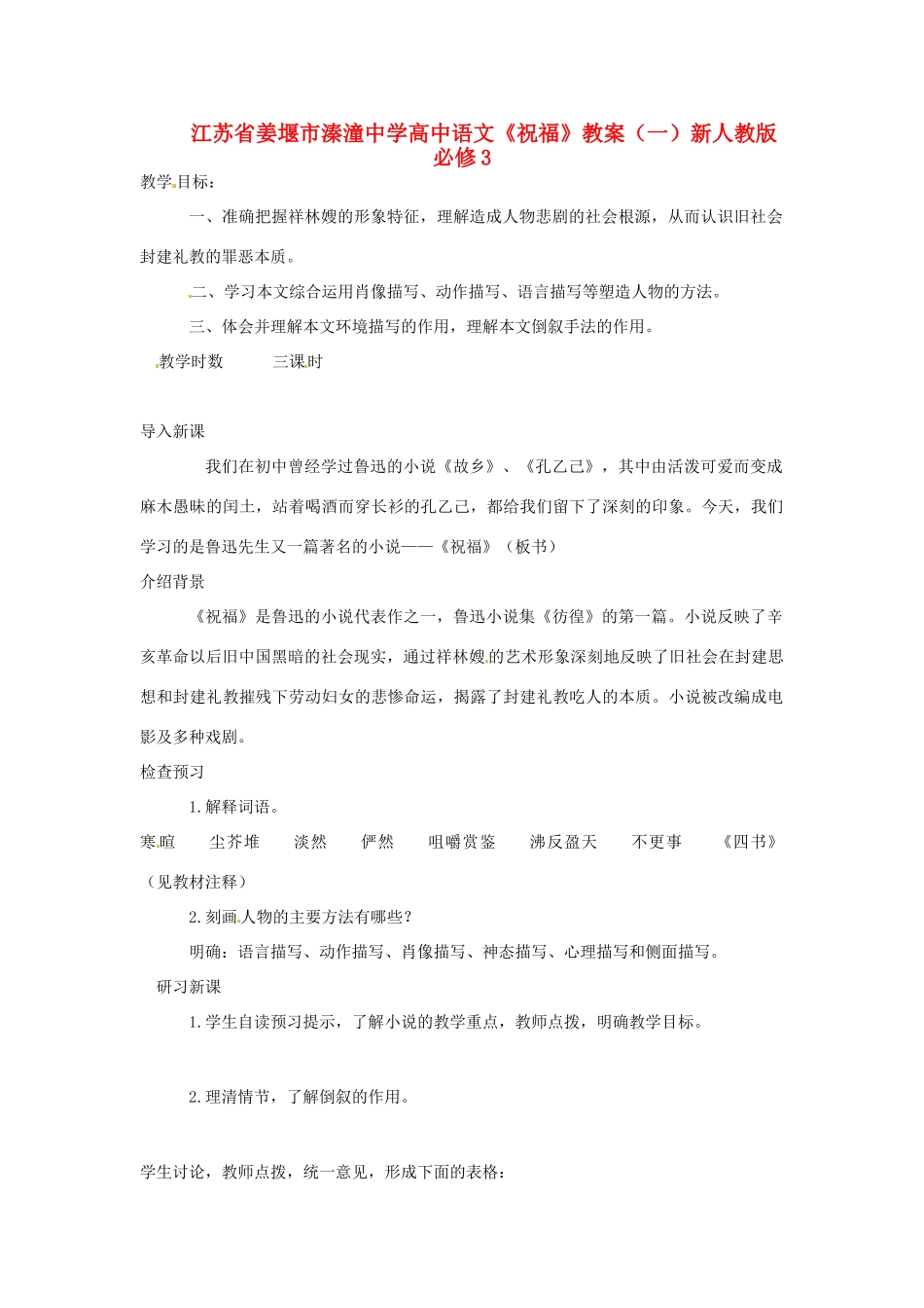 江苏省姜堰市溱潼中学高中语文《祝福》教案（一）新人教版必修3_第1页