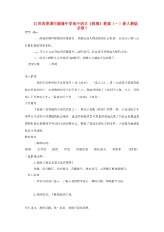 江苏省姜堰市溱潼中学高中语文《祝福》教案（一）新人教版必修3