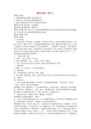 高中语文《咏怀古迹》教案 新人教版必修3
