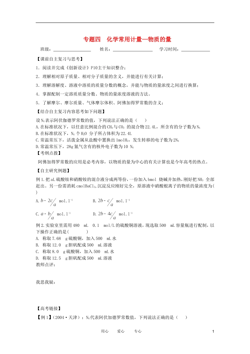江苏省兴化市2011高三化学二轮复习 专题四 化学常用计量—物质的量 指导性教案_第1页