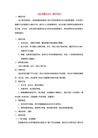 山东省临清三中11-12学年高中语文 4.3 金岳霖先生教案 苏教版必修2