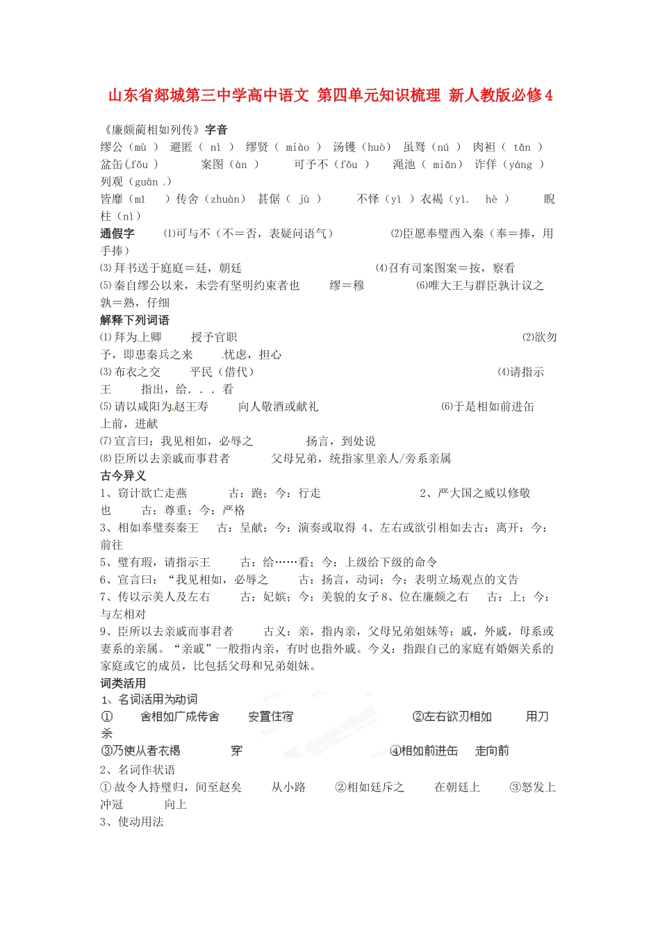 山东省郯城第三中学高中语文 第四单元知识梳理 新人教版必修4_第1页