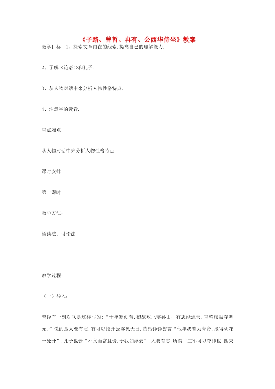 高中语文《子路、曾皙、冉有、公西华侍坐》教案9 沪教版第六册_第1页