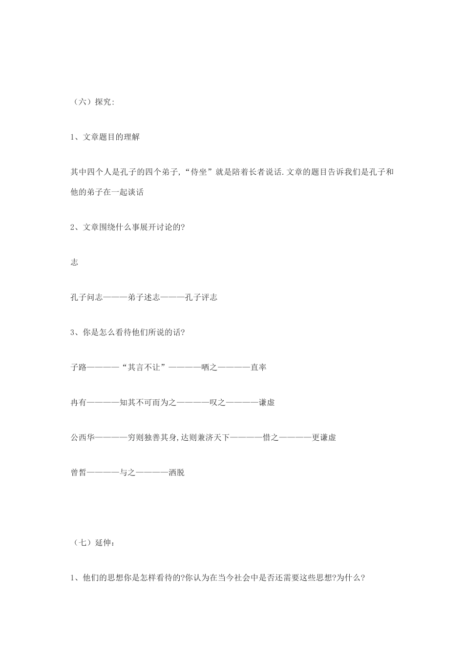 高中语文《子路、曾皙、冉有、公西华侍坐》教案9 沪教版第六册_第3页
