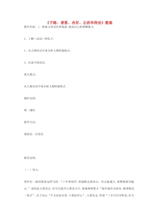高中语文《子路、曾皙、冉有、公西华侍坐》教案9 沪教版第六册