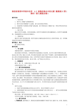 陕西省南郑中学高中化学 4.2 富集在海水中的元素 氯教案B（第1课时）新人教版必修1