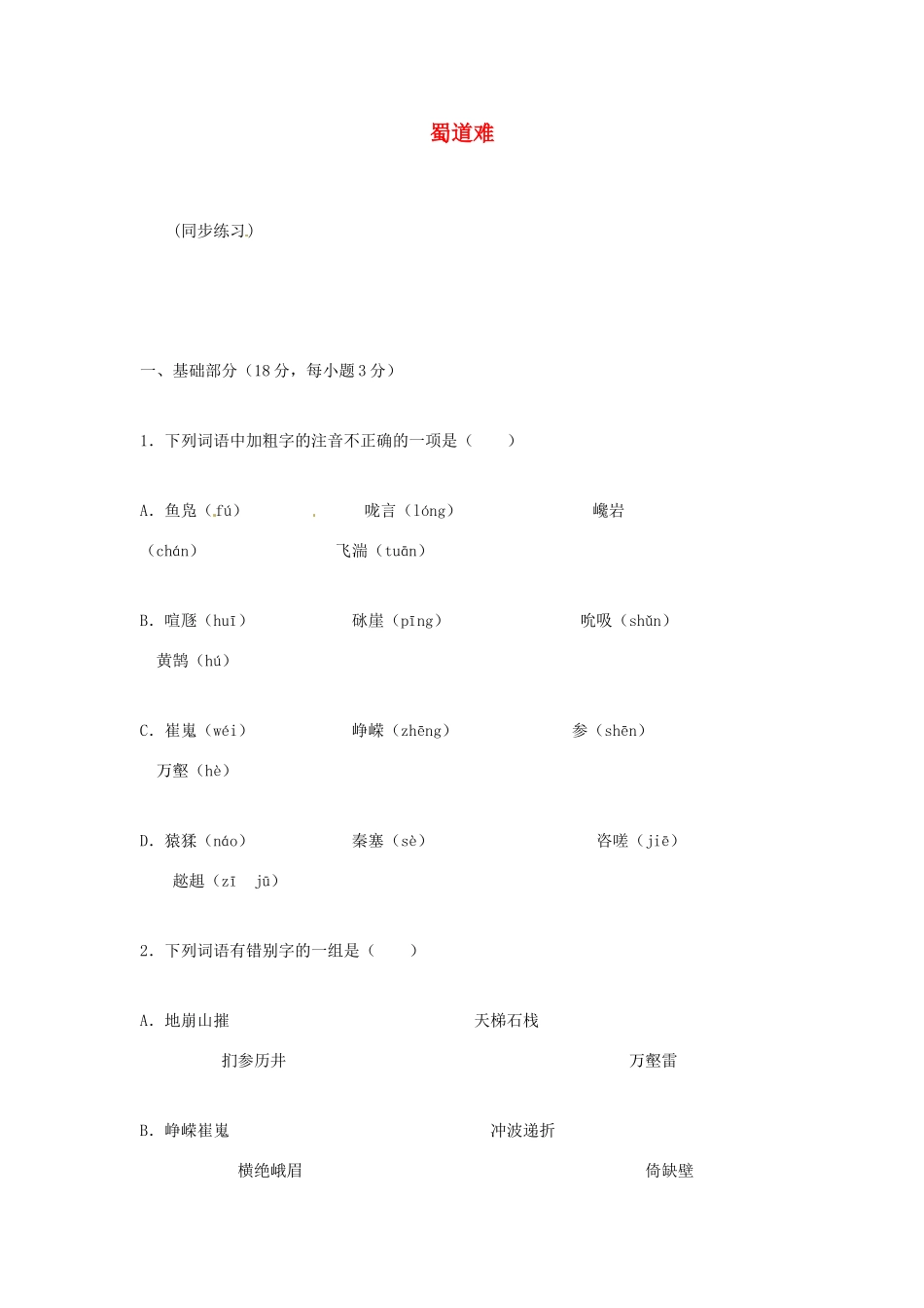 江苏省锡山高级中学高中语文 蜀道难配套练习 新人教版必修1_第1页