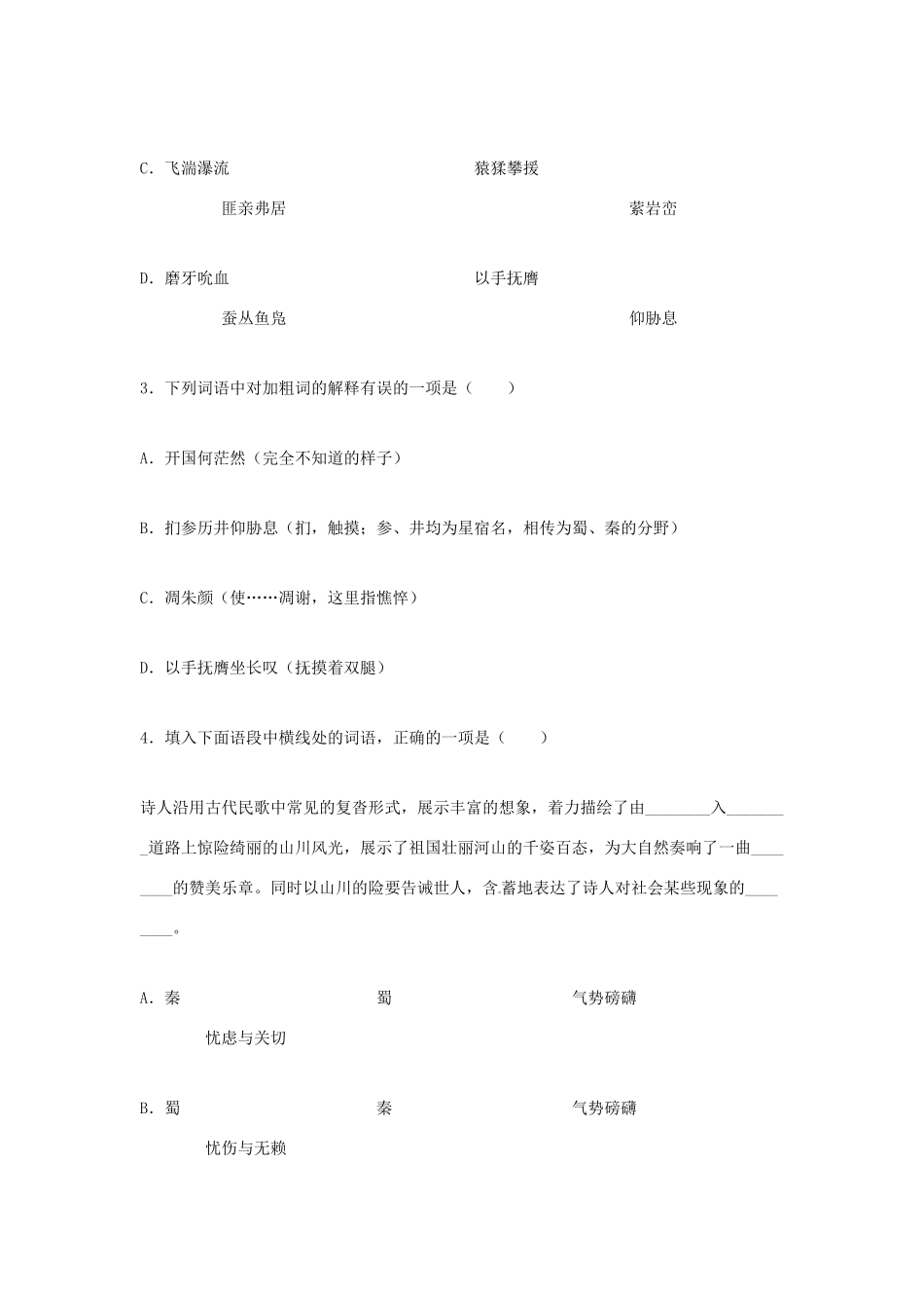 江苏省锡山高级中学高中语文 蜀道难配套练习 新人教版必修1_第2页