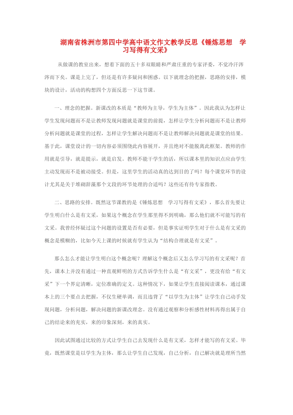 湖南省株洲市第四中学高中语文 作文教学反思《锤炼思想 学习写得有文采》_第1页