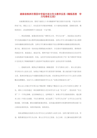 湖南省株洲市第四中学高中语文 作文教学反思《锤炼思想 学习写得有文采》