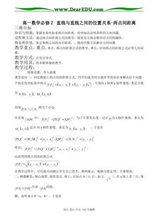 高一数学必修２ 直线与直线之间的位置关系-两点间距离