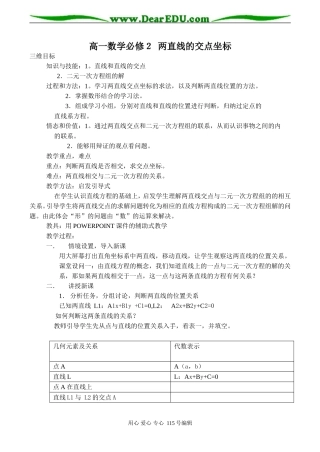高一数学必修２ 两直线的交点坐标