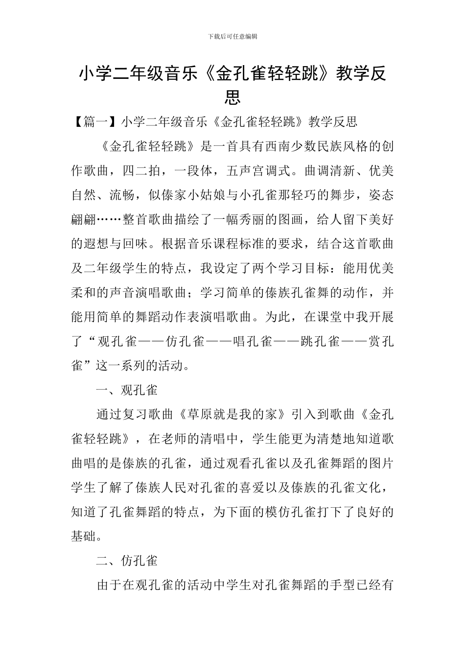 小学二年级音乐《金孔雀轻轻跳》教学反思_第1页