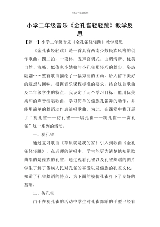 小学二年级音乐《金孔雀轻轻跳》教学反思