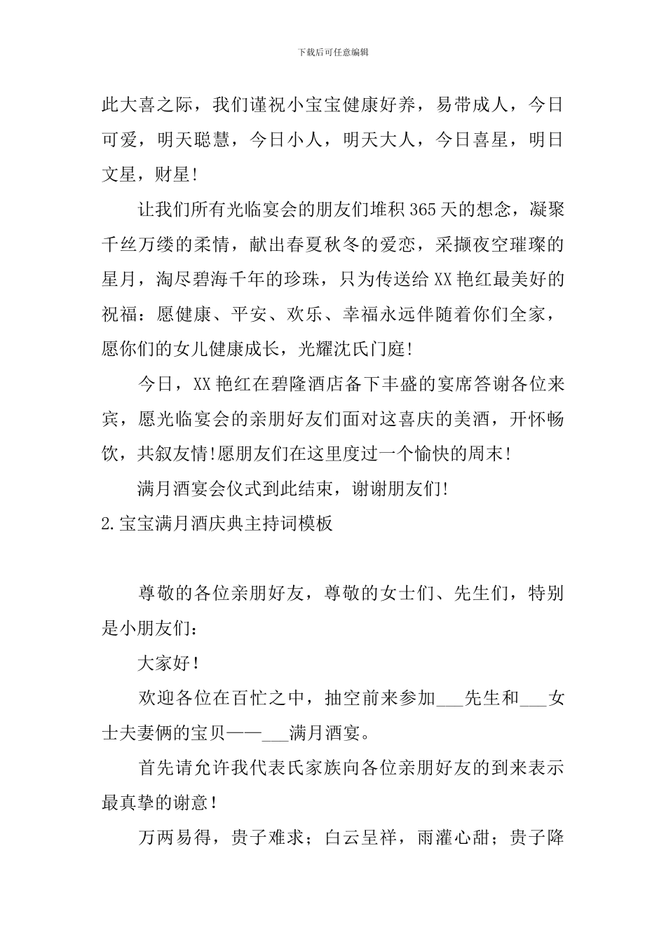 宝宝满月酒庆典主持词模板_第2页