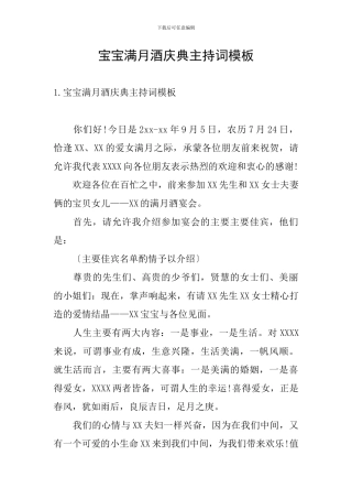 宝宝满月酒庆典主持词模板