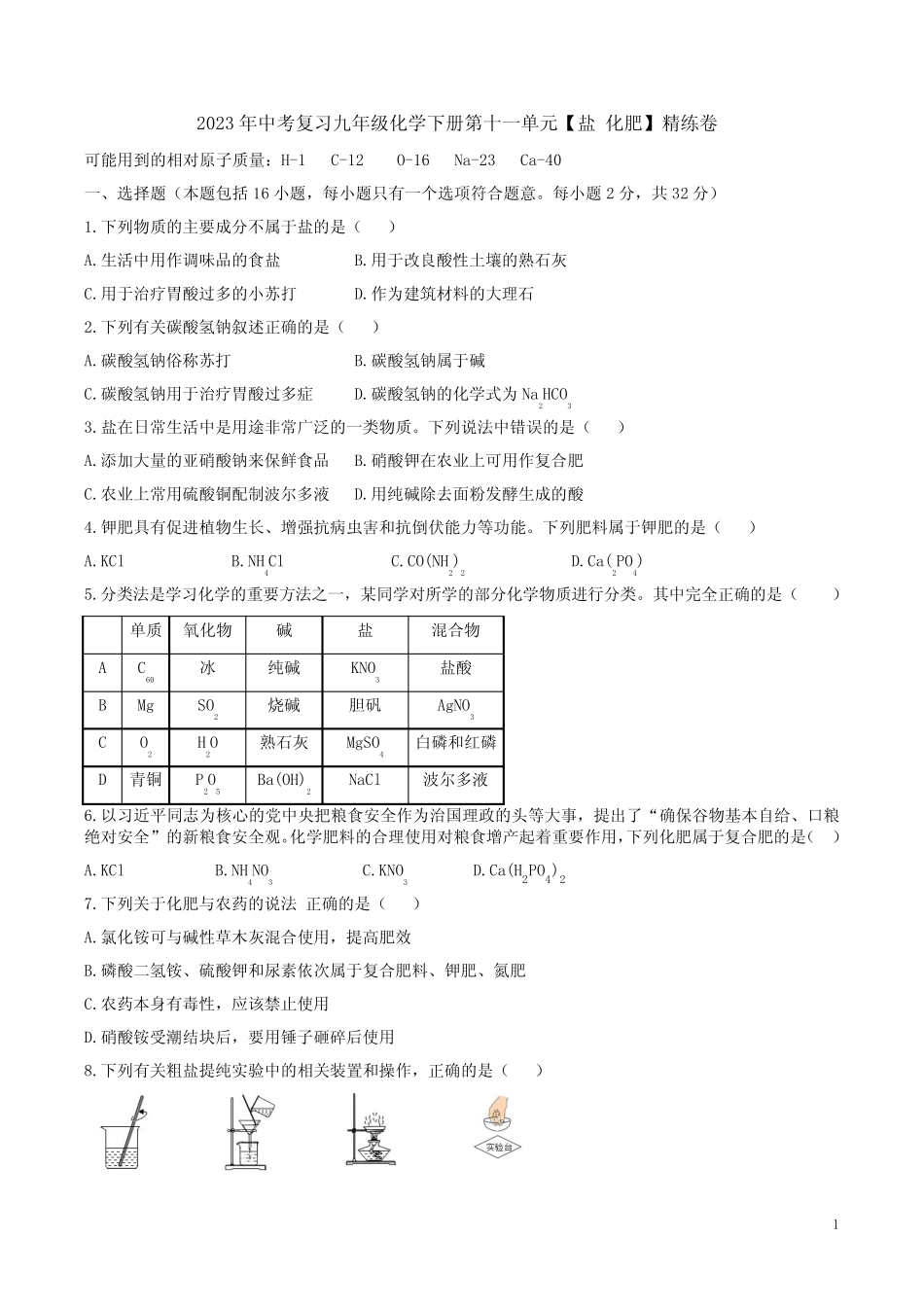 2023年中考复习人教版九年级化学下册第十一单元【盐 化肥】精练卷附答案_第1页