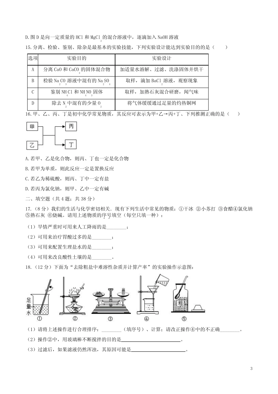2023年中考复习人教版九年级化学下册第十一单元【盐 化肥】精练卷附答案_第3页