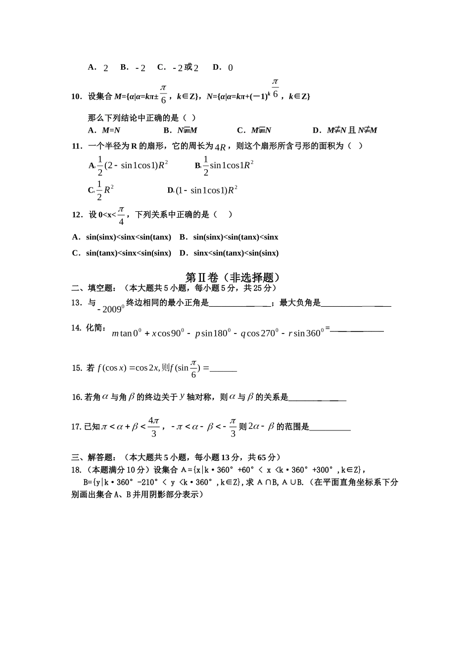 高一数学必修四《三角函数》周练卷(1)_第2页
