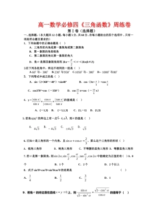 高一数学必修四《三角函数》周练卷(1)