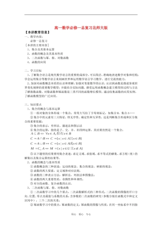 高一数学必修一总复习北师大版知识精讲