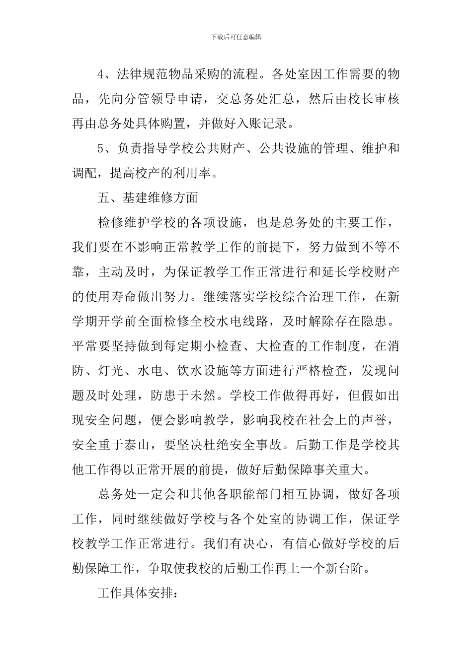 学校总务处工作计划怎么写范文_第3页