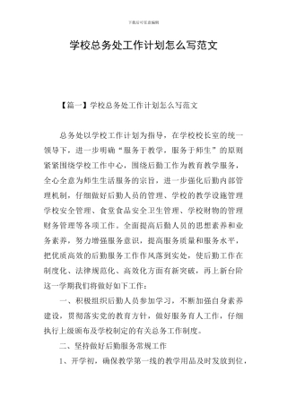 学校总务处工作计划怎么写范文
