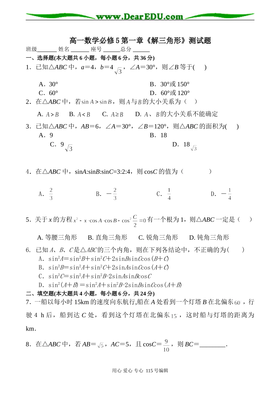 高一数学必修5第一章《解三角形》测试题_第1页