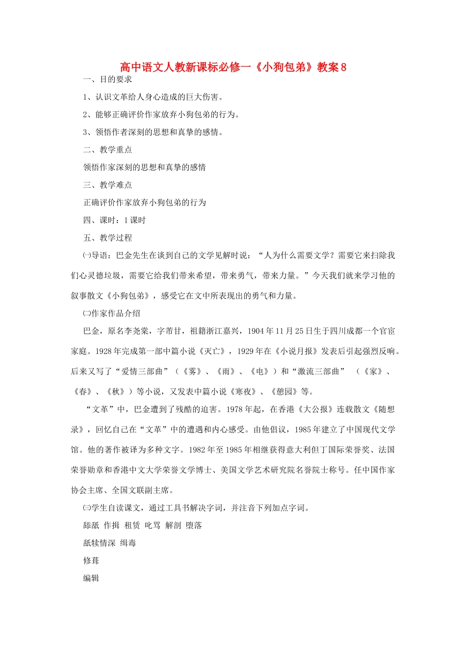 高中语文《小狗包弟》教案8 新人教版必修1_第1页