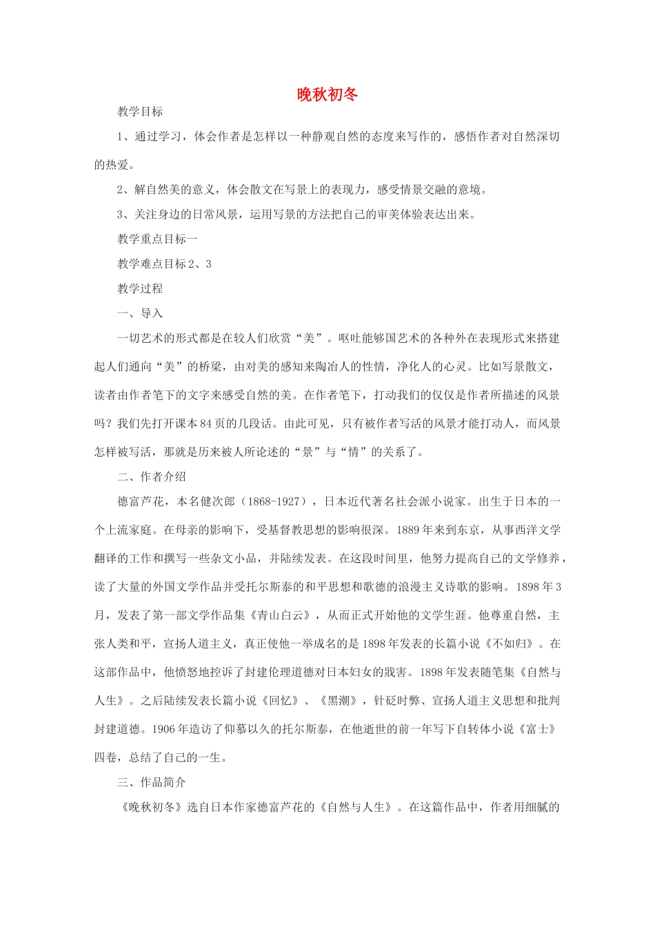 江苏省连云港市灌云县四队中学高中语文《晚秋初冬》教案 苏教版选修_第1页