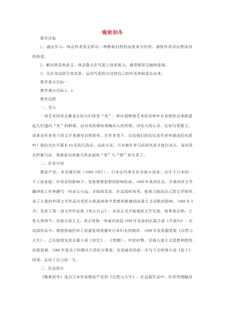 江苏省连云港市灌云县四队中学高中语文《晚秋初冬》教案 苏教版选修