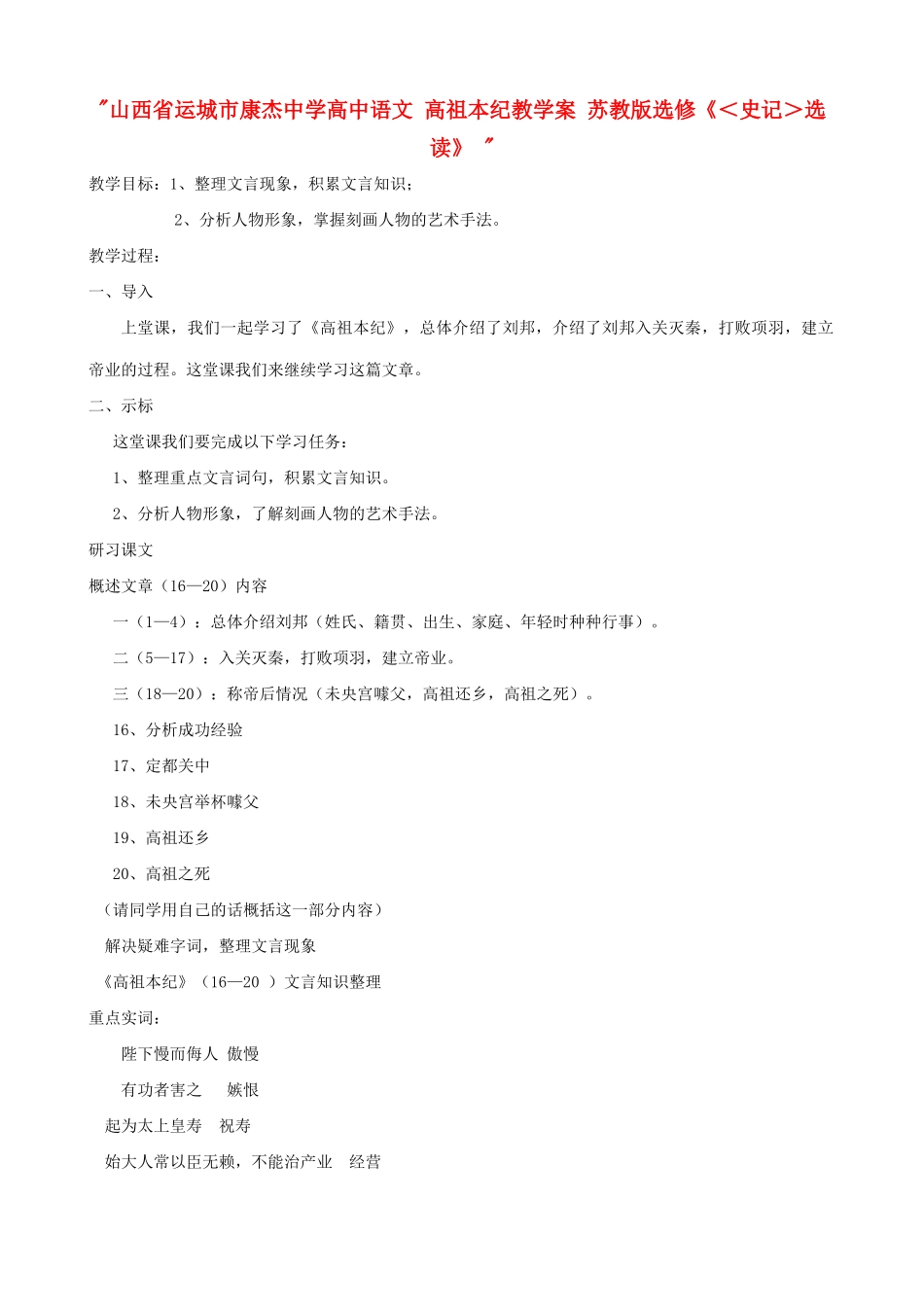 山西省运城市康杰中学高中语文 高祖本纪教学案 苏教版选修《＜史记＞选读》 _第1页