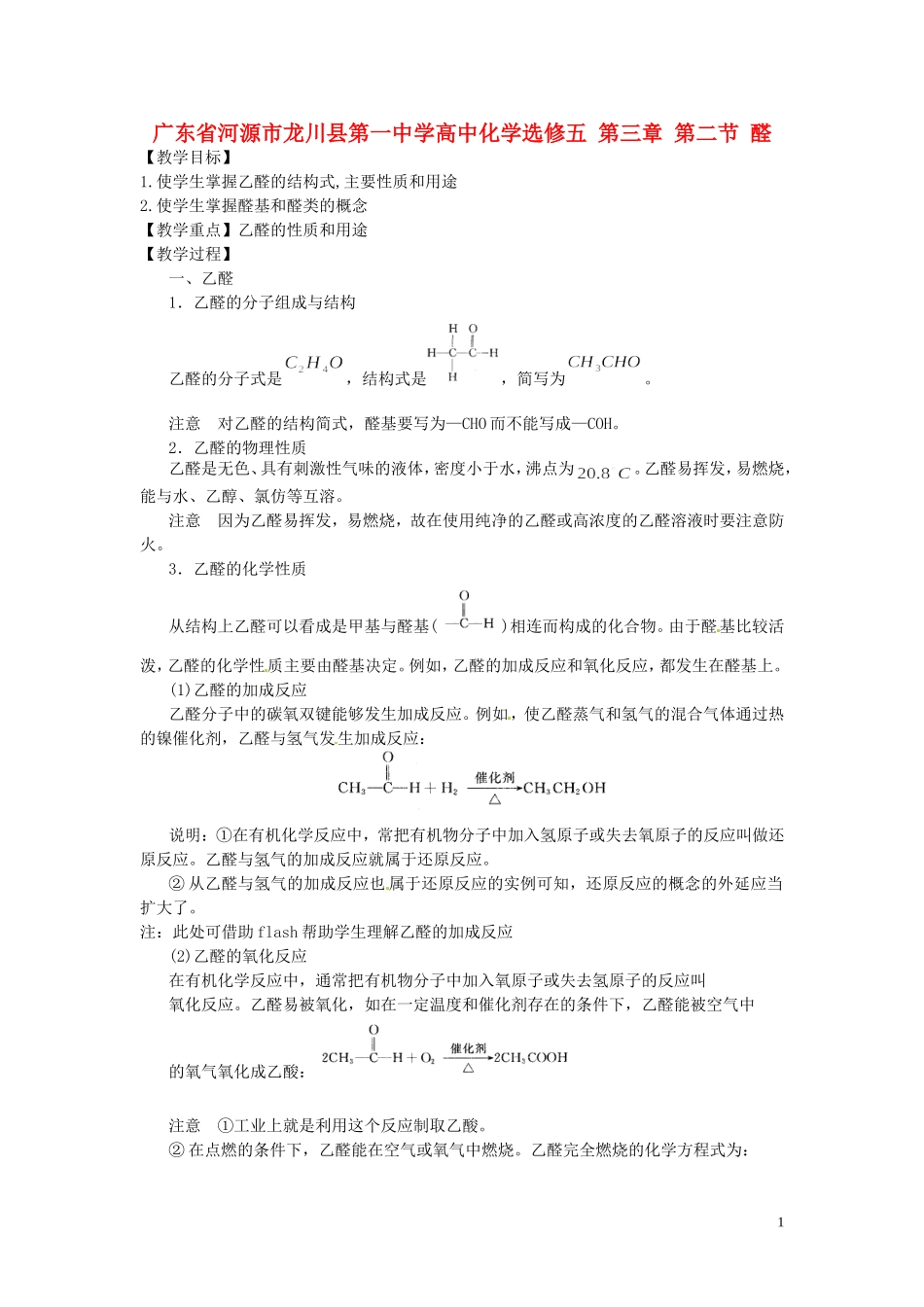 广东省河源市龙川县第一中学高中化学 第三章 第二节 醛教案 新人教版选修5_第1页