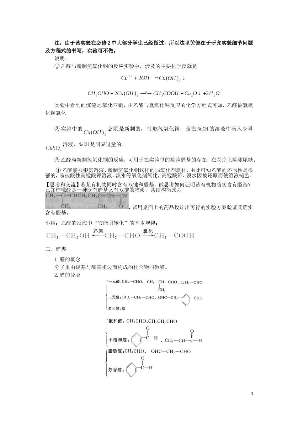 广东省河源市龙川县第一中学高中化学 第三章 第二节 醛教案 新人教版选修5_第3页