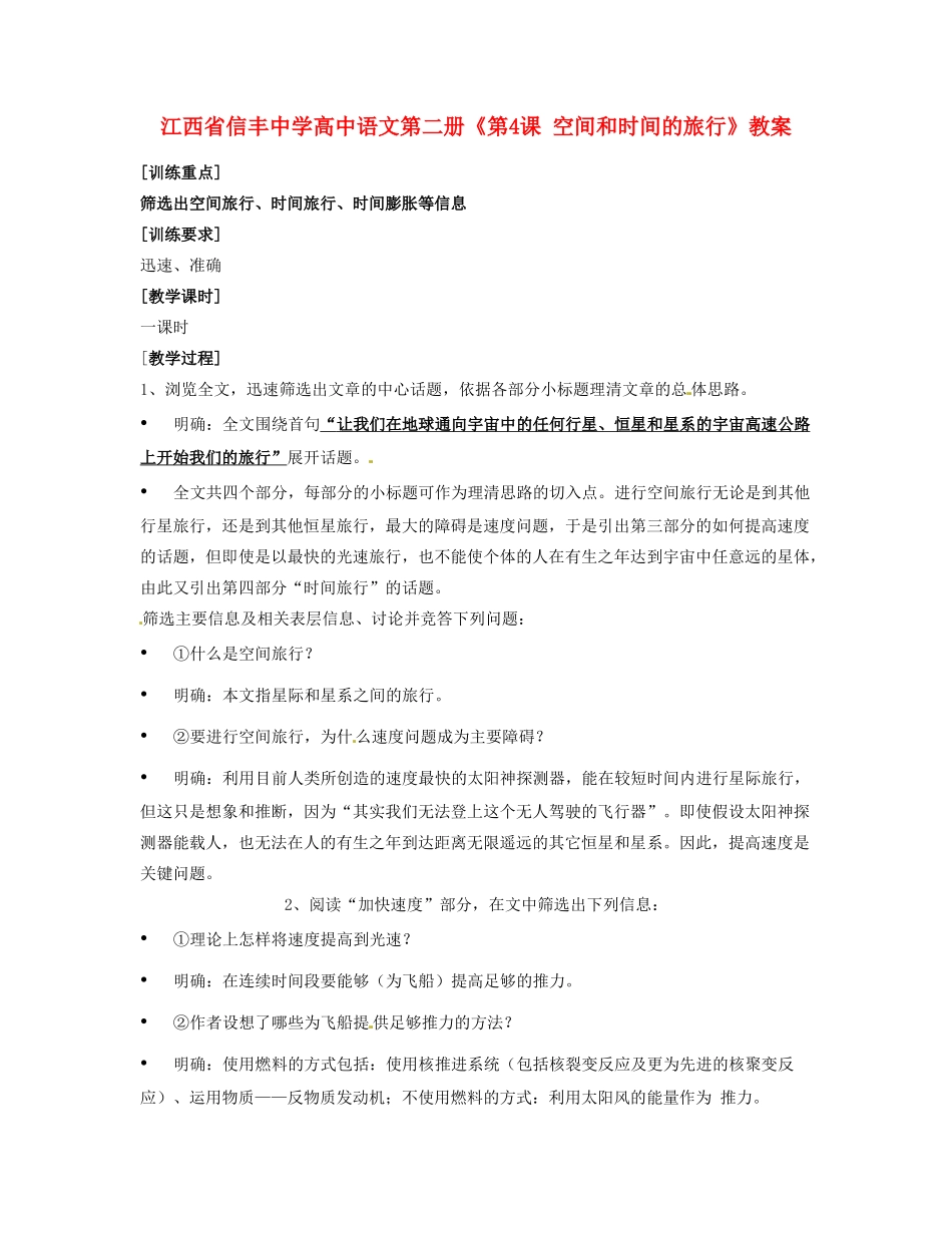 江西省信丰中学高中语文 第二册《第4课 空间和时间的旅行》教案_第1页