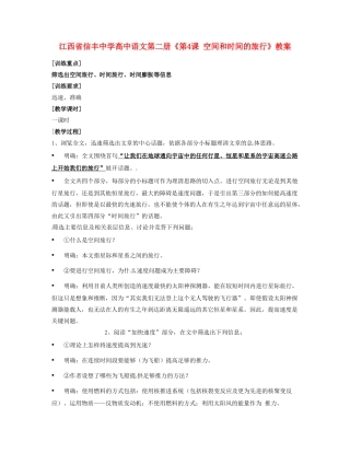 江西省信丰中学高中语文 第二册《第4课 空间和时间的旅行》教案