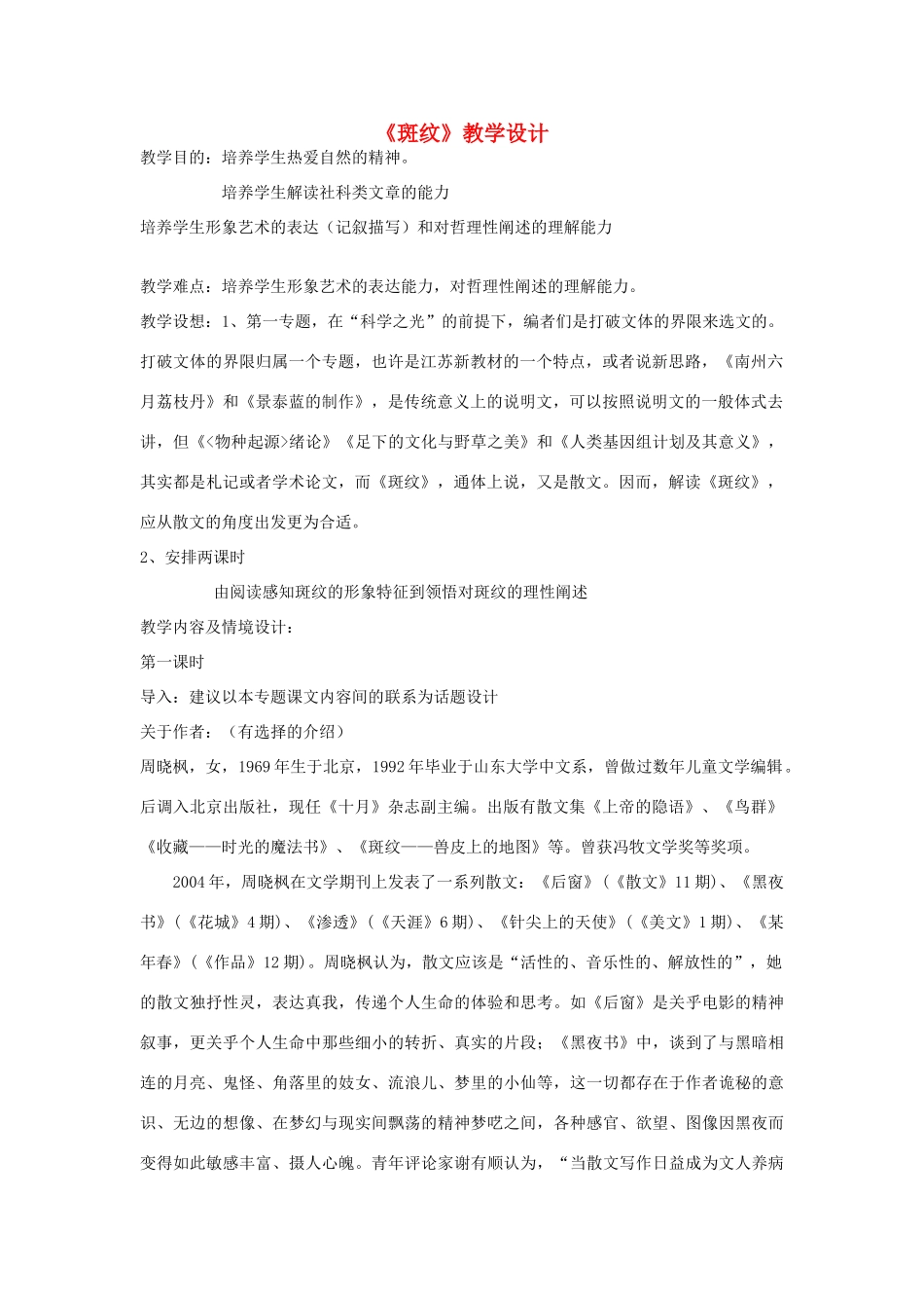 江苏教育学院附属中学高中语文 斑纹教案 苏教版必修5_第1页