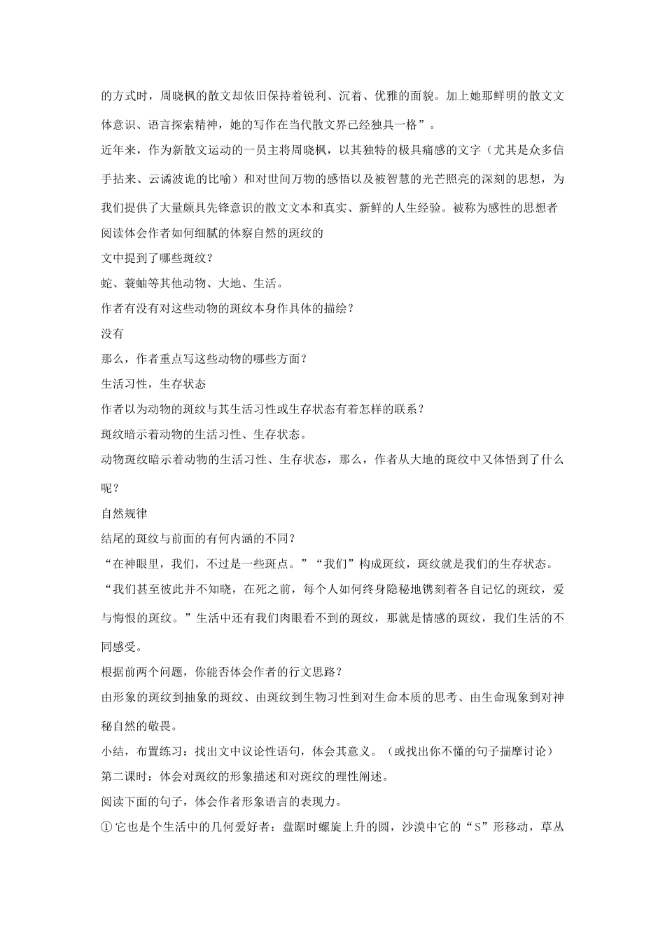 江苏教育学院附属中学高中语文 斑纹教案 苏教版必修5_第2页