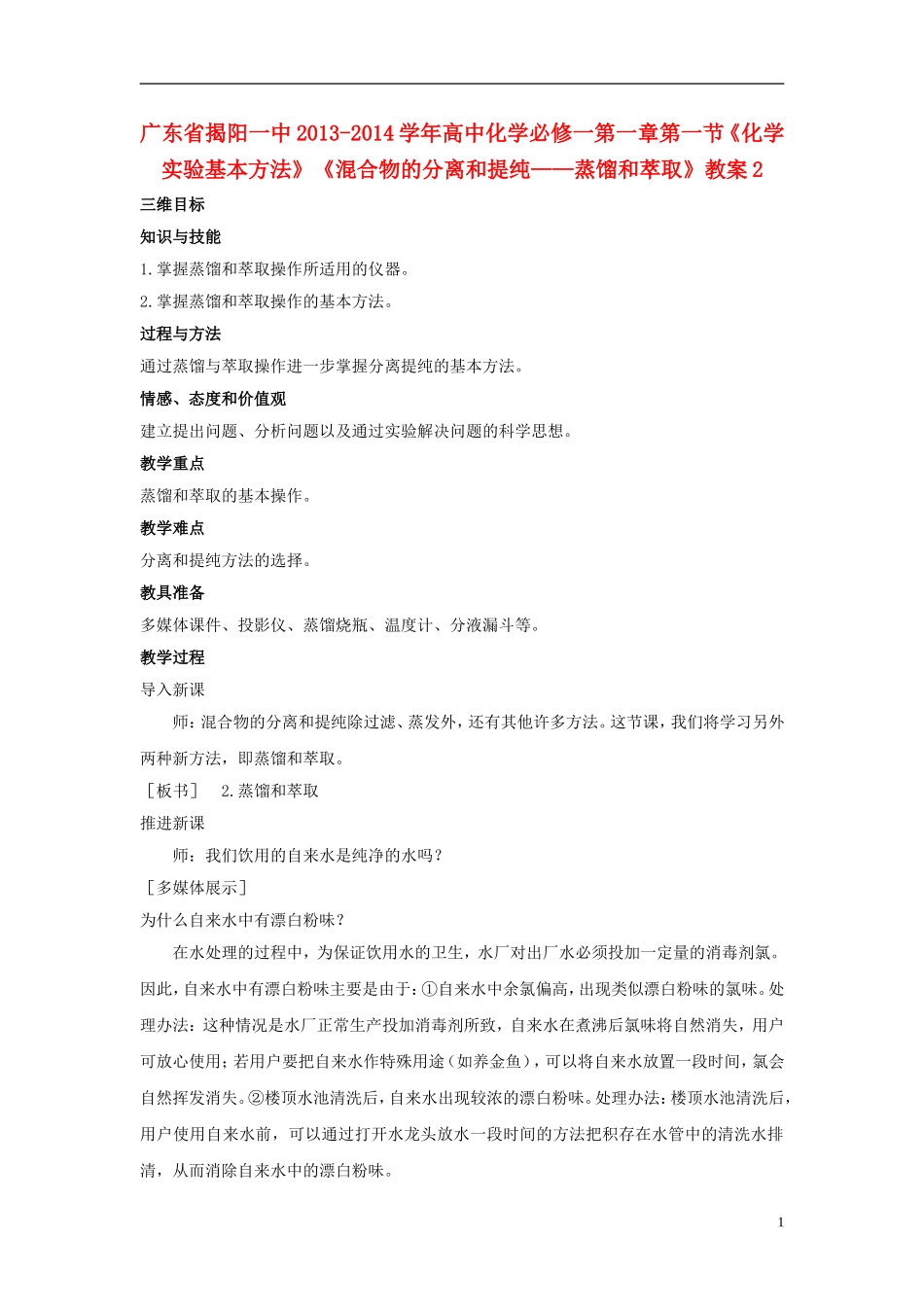 广东省揭阳一中2013-2014学年高中化学 第一章第一节《化学实验基本方法》《混合物的分离和提纯 蒸馏和萃取》教案2 新人教版必修1_第1页