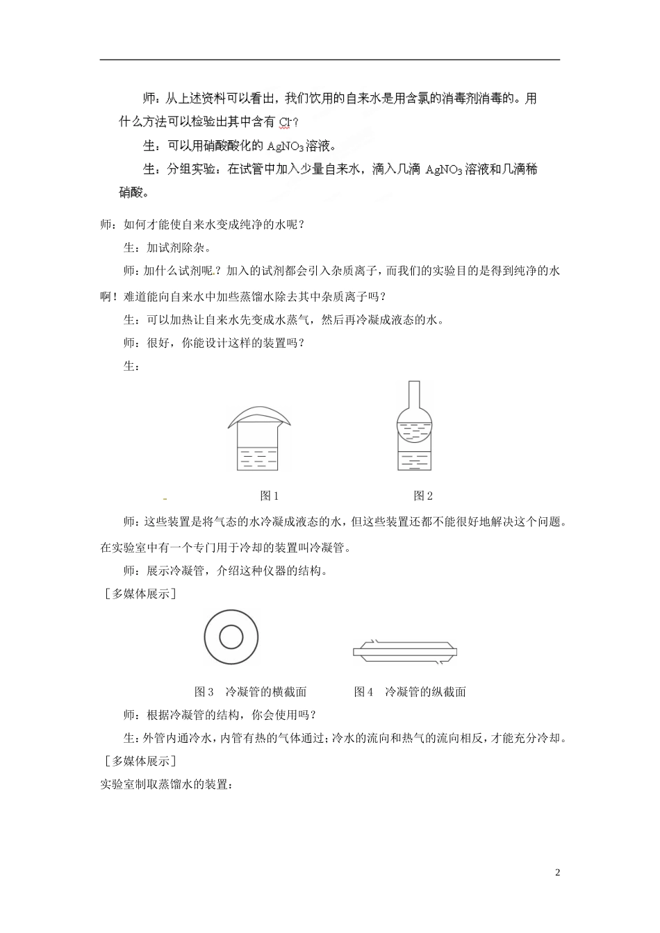 广东省揭阳一中2013-2014学年高中化学 第一章第一节《化学实验基本方法》《混合物的分离和提纯 蒸馏和萃取》教案2 新人教版必修1_第2页