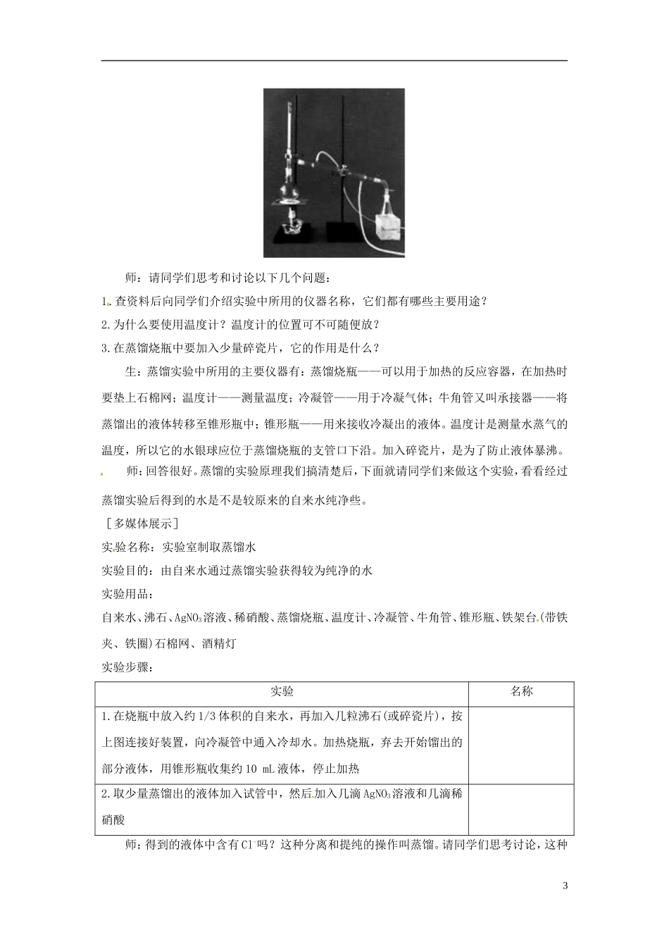 广东省揭阳一中2013-2014学年高中化学 第一章第一节《化学实验基本方法》《混合物的分离和提纯 蒸馏和萃取》教案2 新人教版必修1_第3页