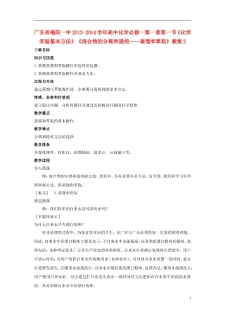广东省揭阳一中2013-2014学年高中化学 第一章第一节《化学实验基本方法》《混合物的分离和提纯 蒸馏和萃取》教案2 新人教版必修1