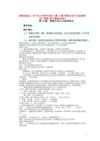 湖南省蓝山二中2014年高中历史《第14课 物质生活与习俗的变迁》教案 新人教版必修2