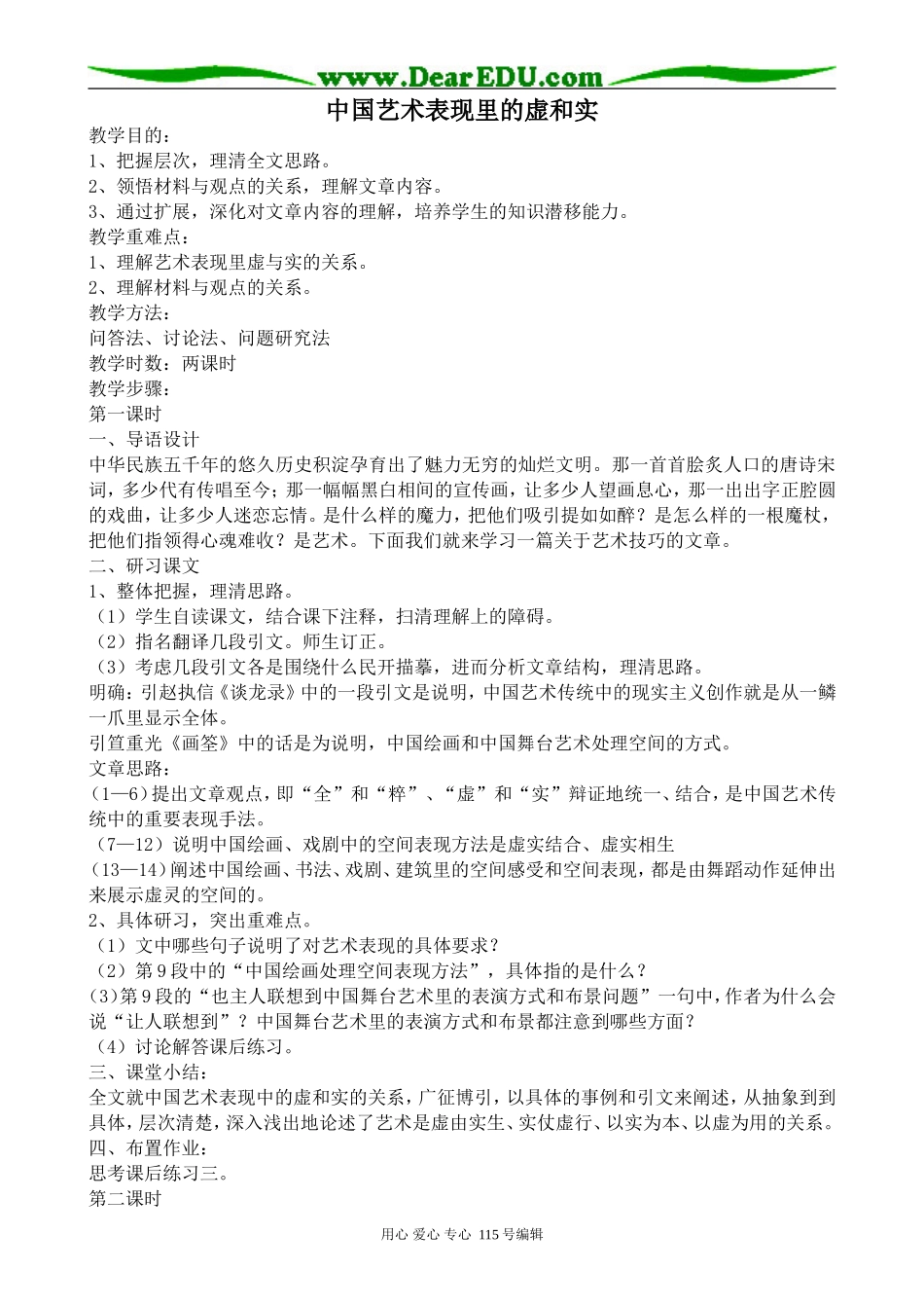 人教版高中语文第五册中国艺术表现里的虚和实(1)_第1页