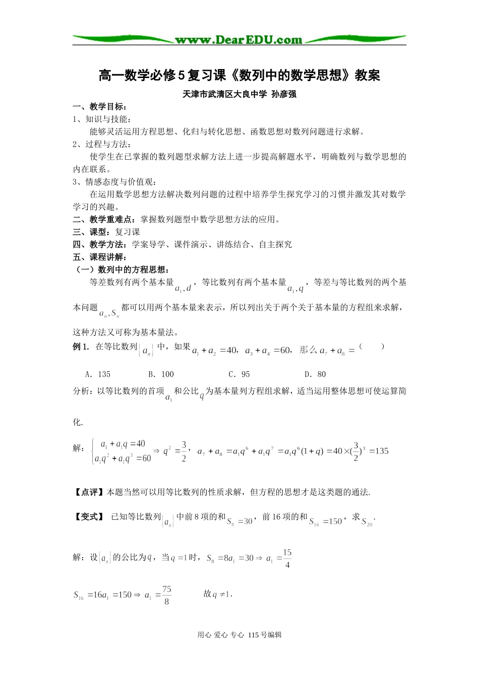 高一数学必修5复习课《数列中的数学思想》教案_第1页