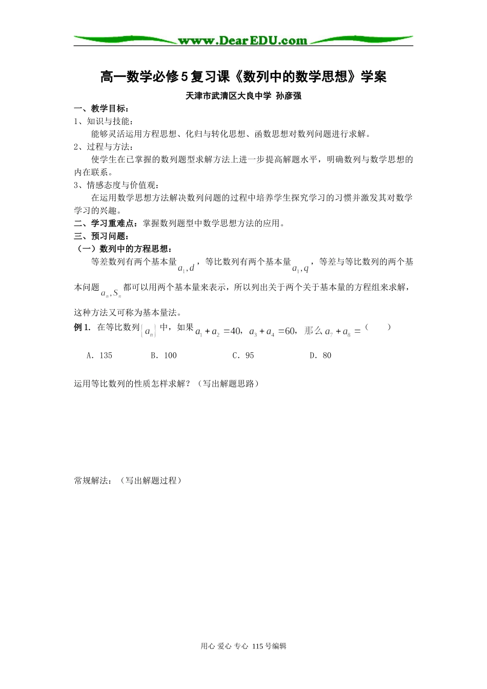 高一数学必修5复习课《数列中的数学思想》学案_第1页