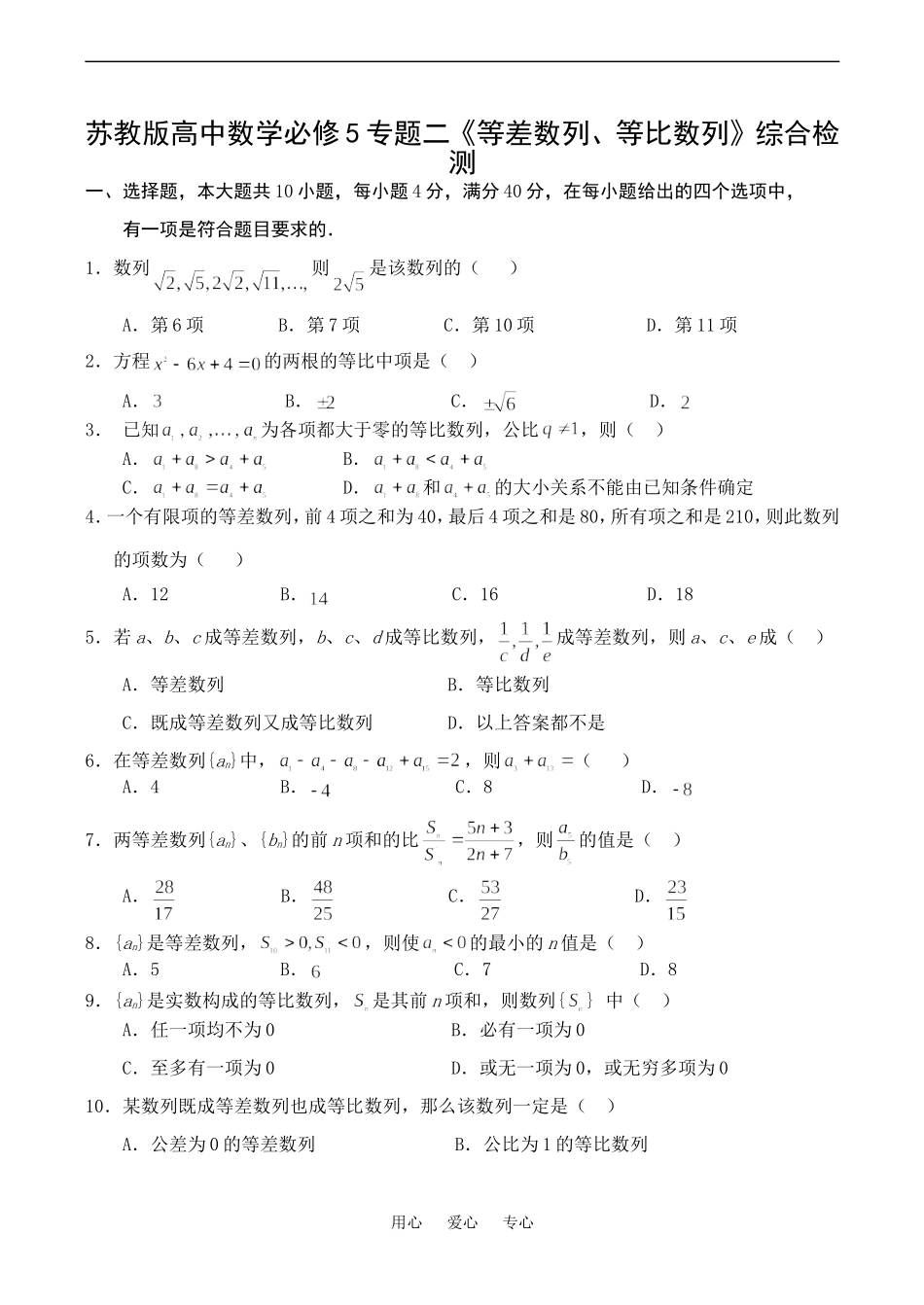 高一数学必修5专题二《等差数列、等比数列》综合检测苏教版_第1页